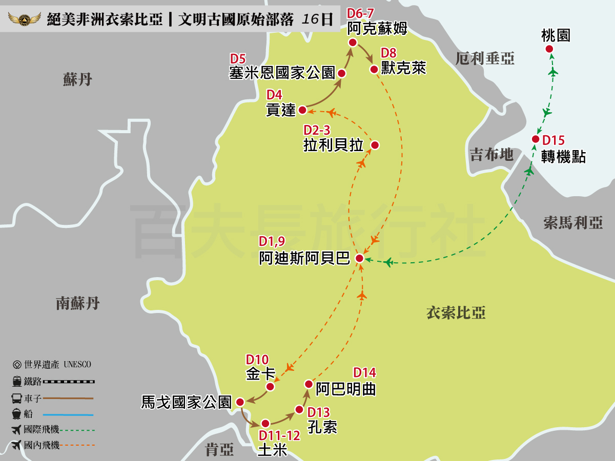 絕美非洲衣索比亞｜文明古國原始部落16日1200-900